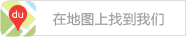 在地图上找到我们